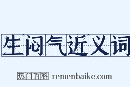 生闷气近义词是什么意思的图片